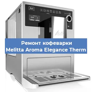 Замена термостата на кофемашине Melitta Aroma Elegance Therm в Самаре